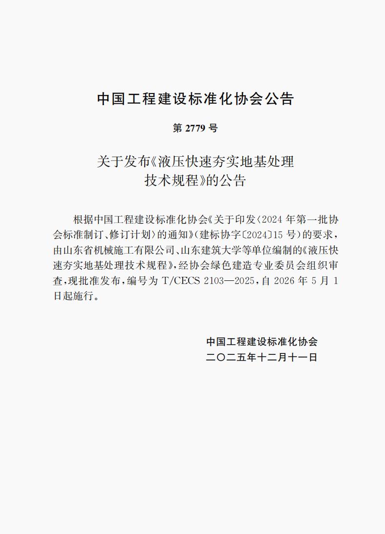 第2779号  T/CECS 2103-2025 《液压快速夯实地基处理技术规程》自2026年5月1日起施行