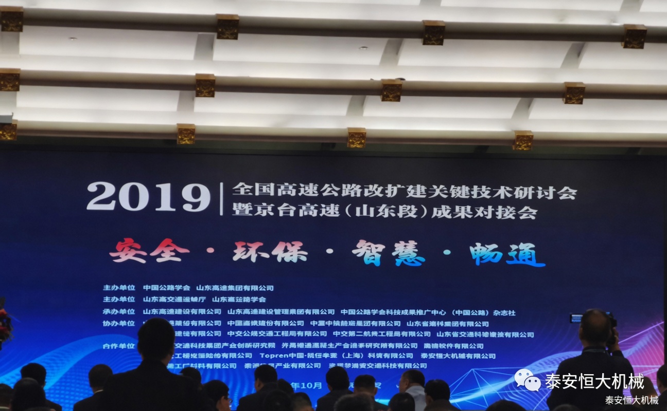 全国高速公路改扩建关键技术研讨会暨京台高速（山东段）成果对接会