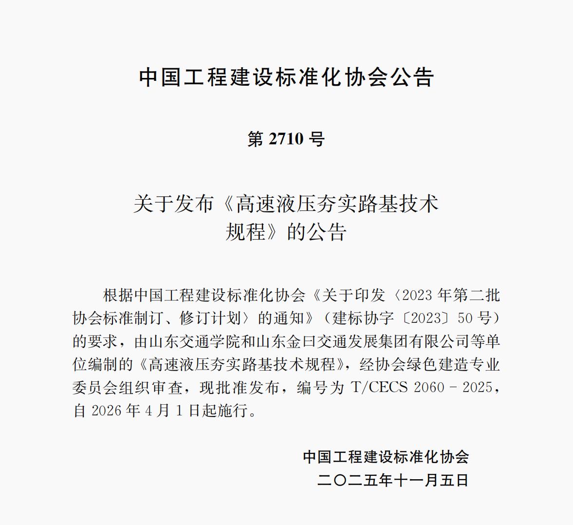 第2710号  T/CECS 2060-2025 《高速液压夯实路基技术规程》 自2026年4月1日起施行