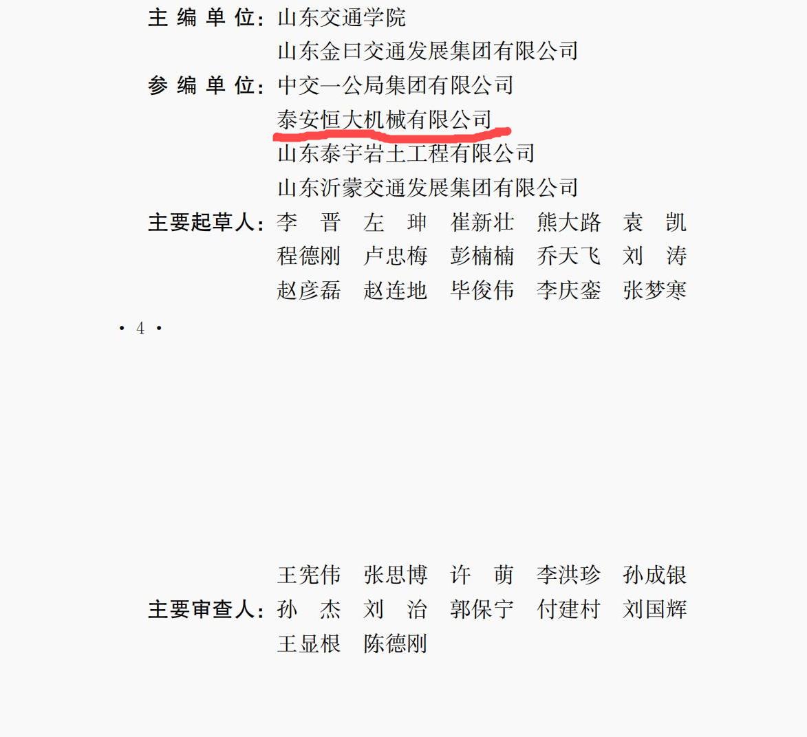 泰安恒大机械是《高速液压夯实路基技术规程》的参编单位