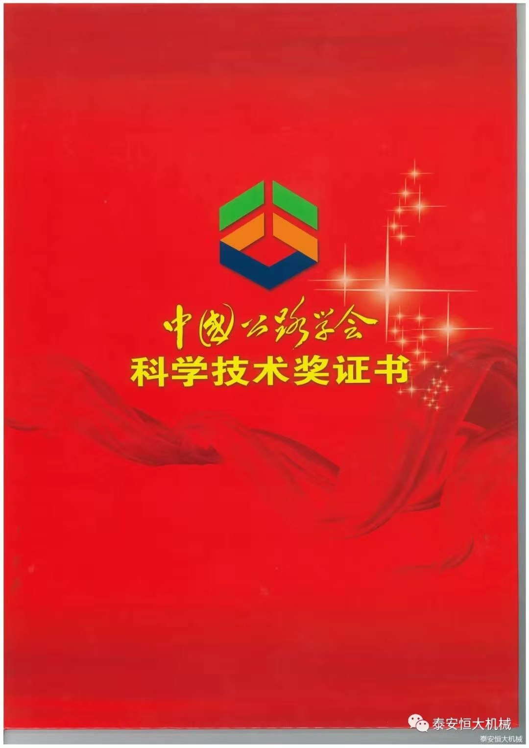 香港六宝大典荣获中国公路学会科学技术奖一等奖